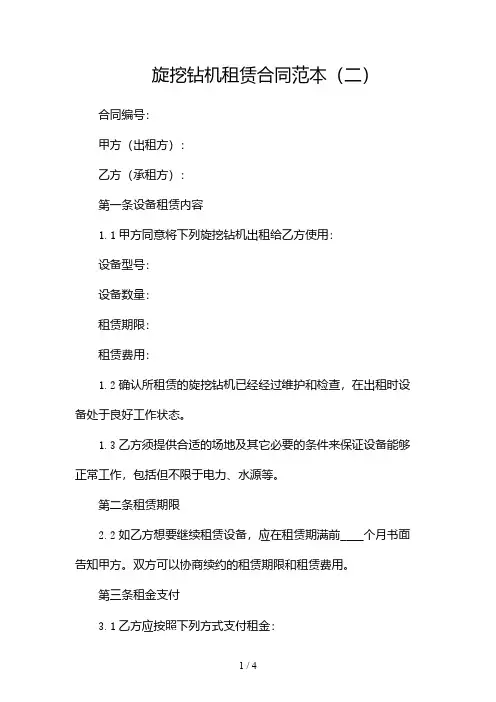 旋挖钻机租赁合同范本2024