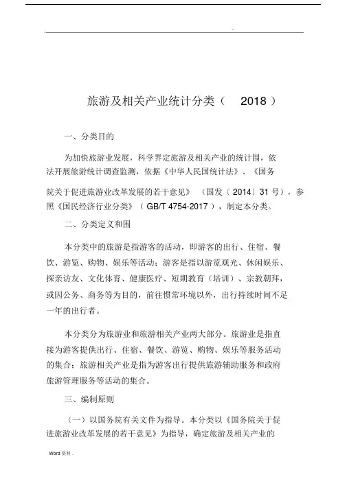 国家旅游及相关产业统计分类2018.doc