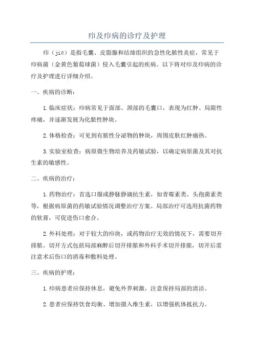 疖及疖病的诊疗及护理