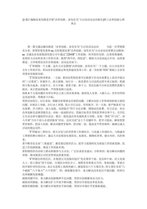 [3篇汇编精品某局推进开展“改革创新、奋发有为”大讨论活动总结报告]职工改革创新心得体会