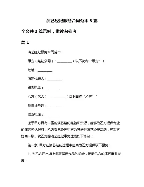 演艺经纪服务合同范本3篇