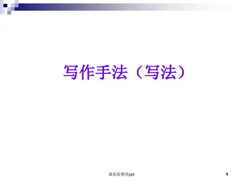 记叙文阅读中的写作手法ppt课件