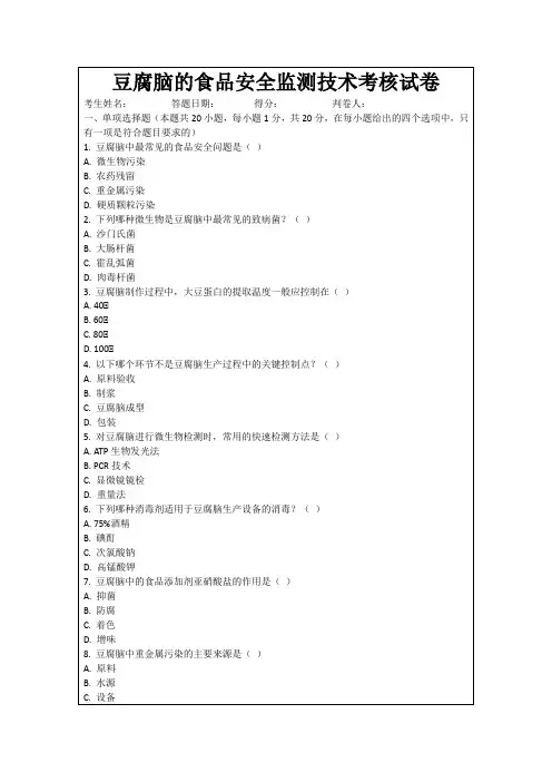 豆腐脑的食品安全监测技术考核试卷