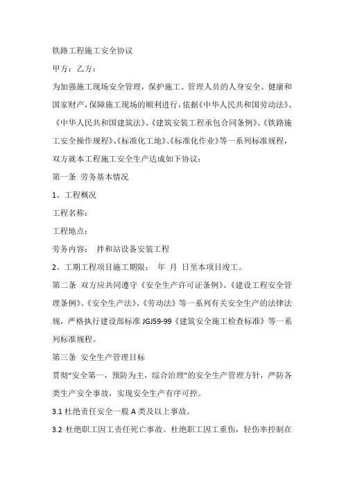 铁路工程施工安全协议