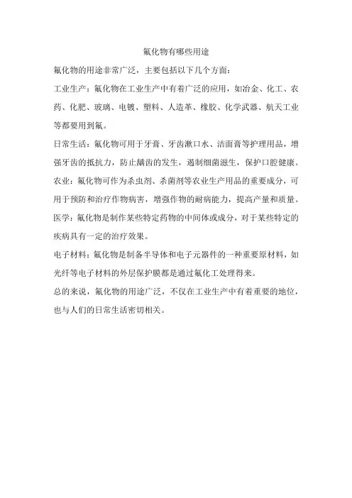 氟化物有哪些用途
