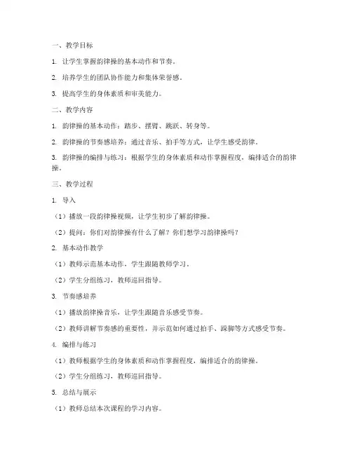 韵律操大学教案及反思总结