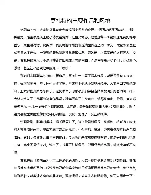 莫扎特的主要作品和风格
