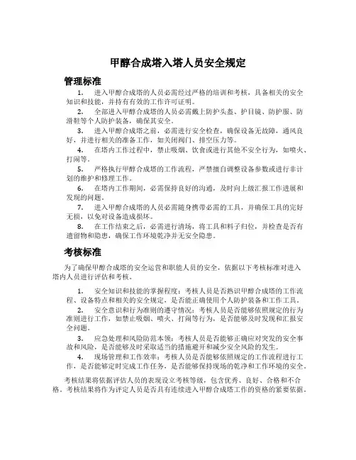 甲醇合成塔入塔人员安全规定