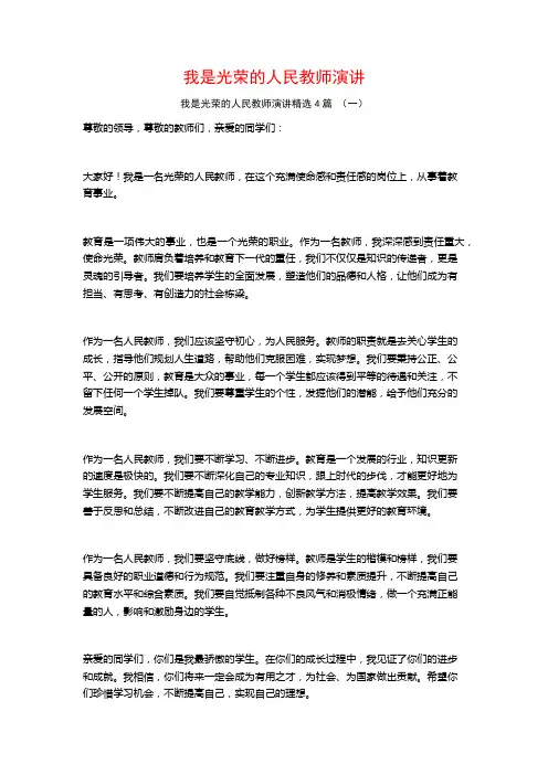 我是光荣的人民教师演讲4篇