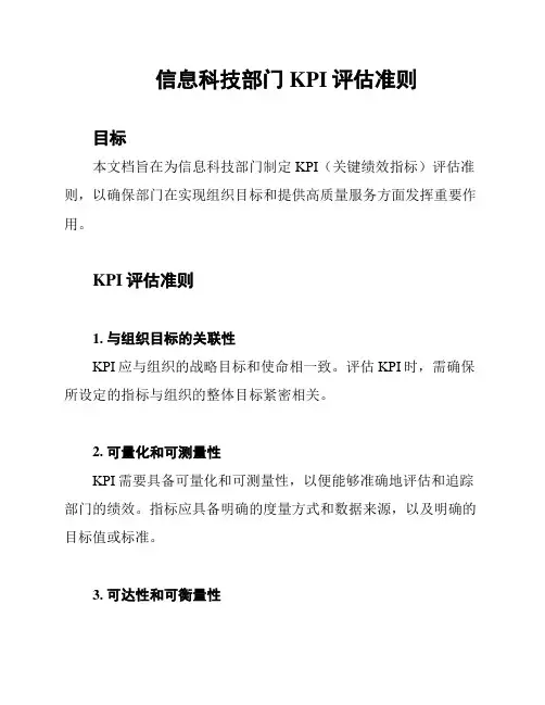 信息科技部门KPI评估准则