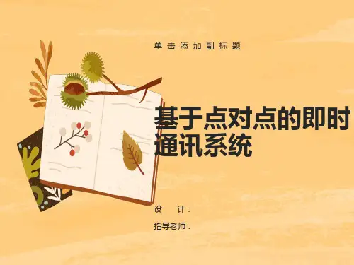 基于点对点的即时通讯系统