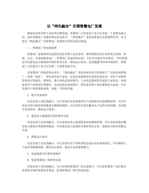 以“两化融合”引领智慧电厂发展