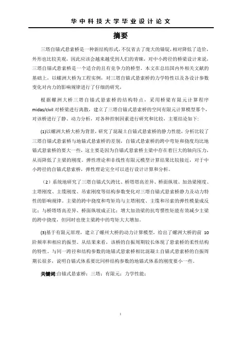 三塔自锚式悬索桥力学性能分析