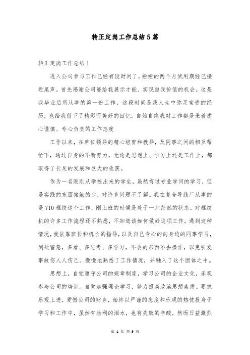 转正定岗工作总结5篇