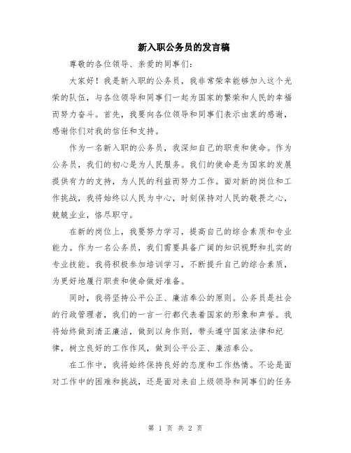 新入职公务员的发言稿