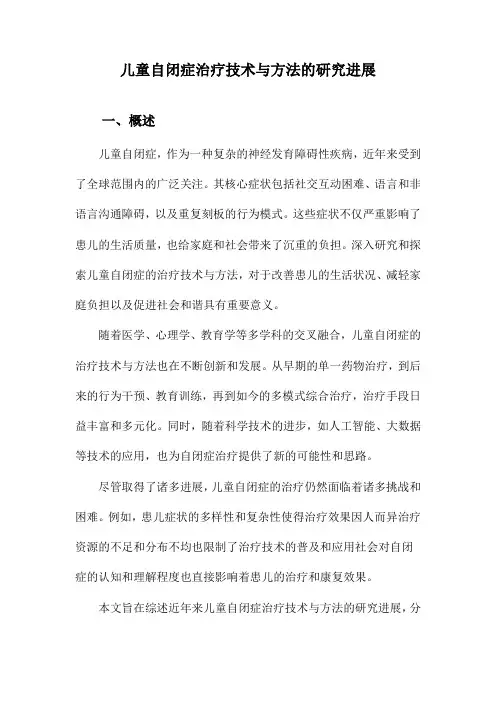 儿童自闭症治疗技术与方法的研究进展