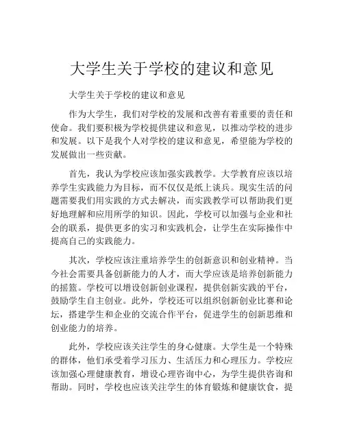 大学生关于学校的建议和意见