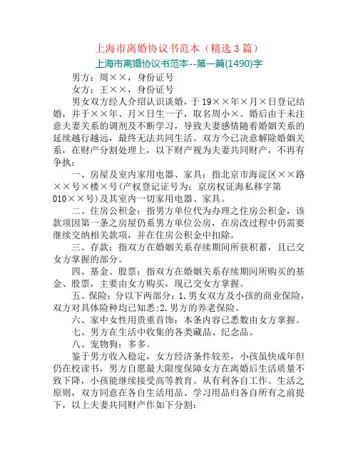 上海市离婚协议书范本(精选3篇)
