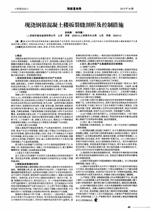 现浇钢筋混凝土楼板裂缝剖析及控制措施