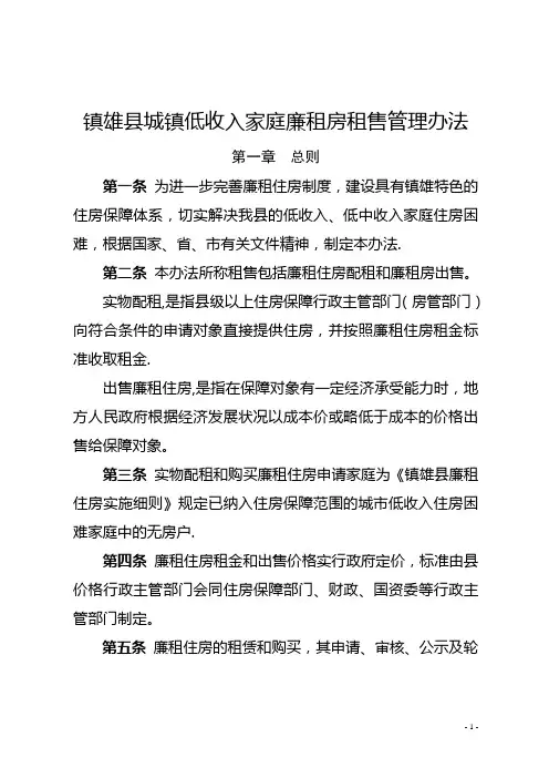 镇雄县廉租住房租售管理办法