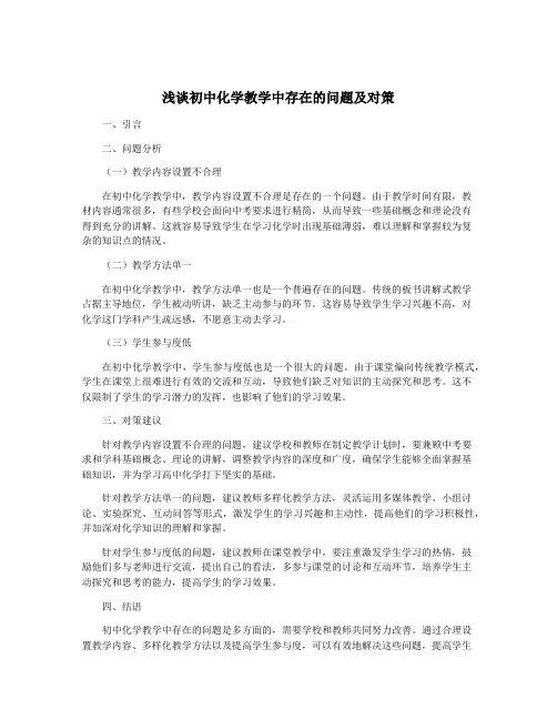浅谈初中化学教学中存在的问题及对策