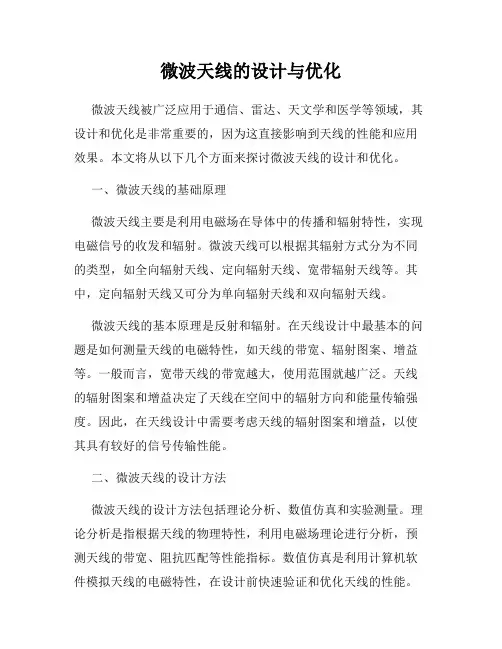 微波天线的设计与优化