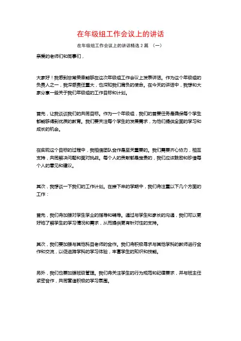 在年级组工作会议上的讲话2篇