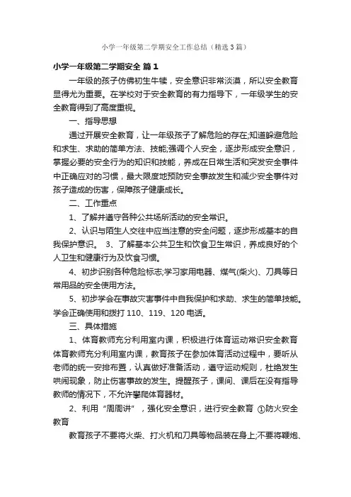 小学一年级第二学期安全工作总结（精选3篇）