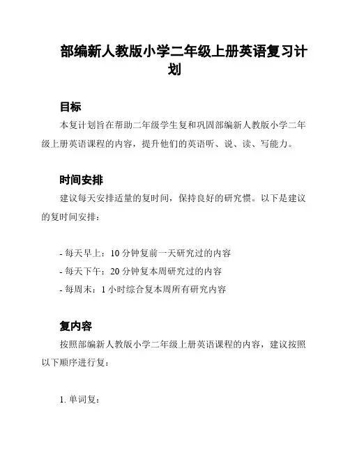 部编新人教版小学二年级上册英语复习计划