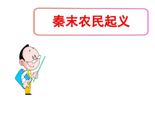 (名师整理)最新部编人教版历史7年级上册第10课《秦末农民起义》精品课件