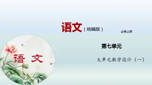第七单元整体教学设计-高中语文新教材必修上册单元备课+群文阅读 课件