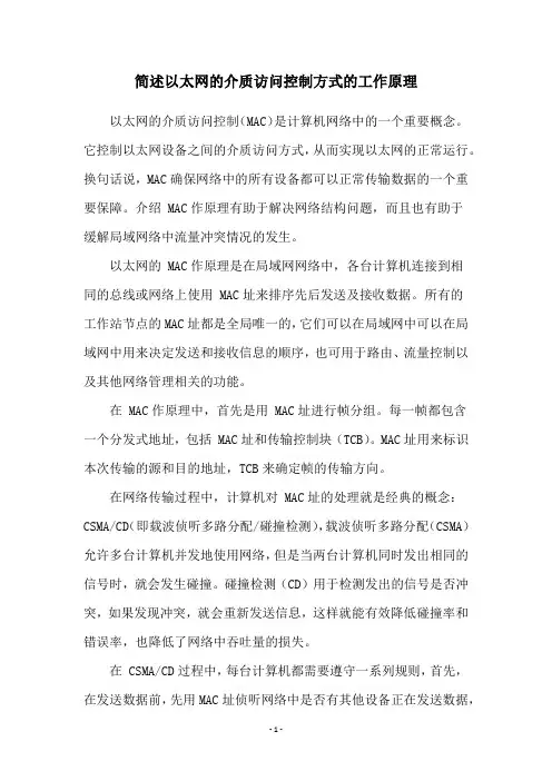 简述以太网的介质访问控制方式的工作原理