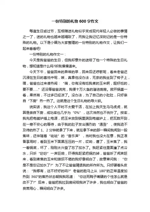 一份特别的礼物600字作文