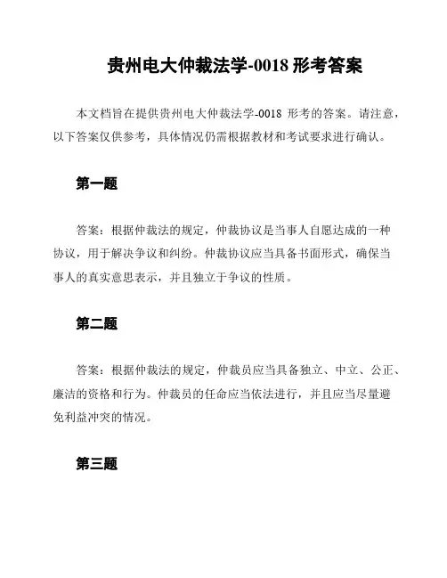 贵州电大仲裁法学-0018形考答案