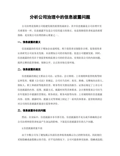 分析公司治理中的信息披露问题