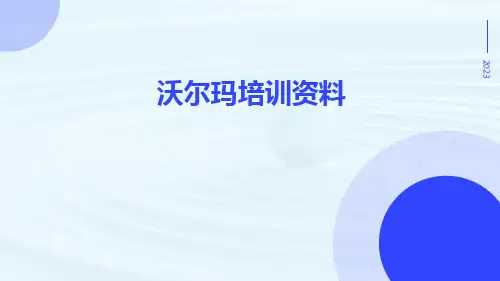 沃尔玛培训资料