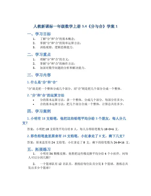 人教新课标一年级数学上册3.4《分与合》学案1