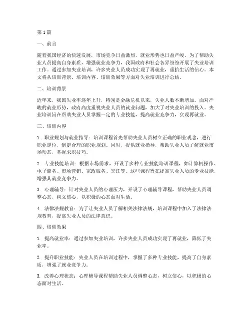 失业培训总结范文(3篇)