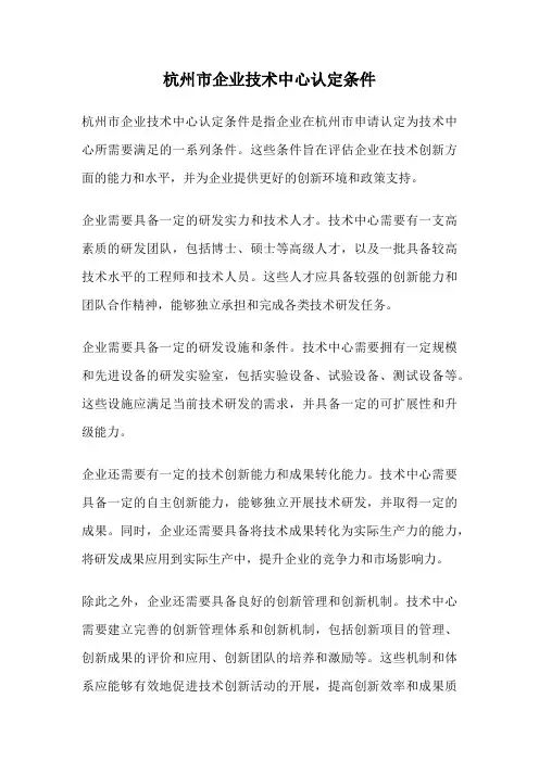 杭州市企业技术中心认定条件