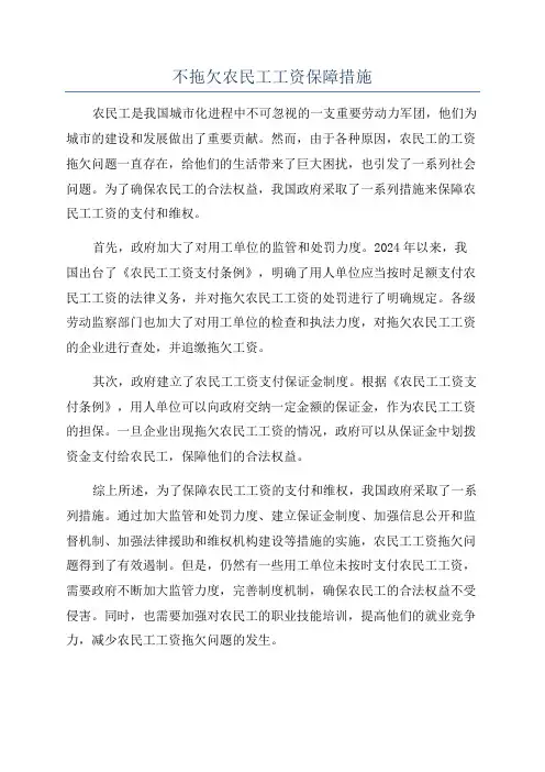 不拖欠农民工工资保障措施