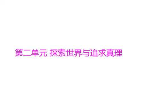 2014年学业水平生活与哲学 第二单元 探索世界与追求真理[配套课件]