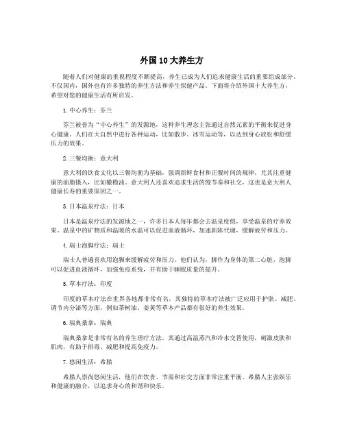 外国10大养生方