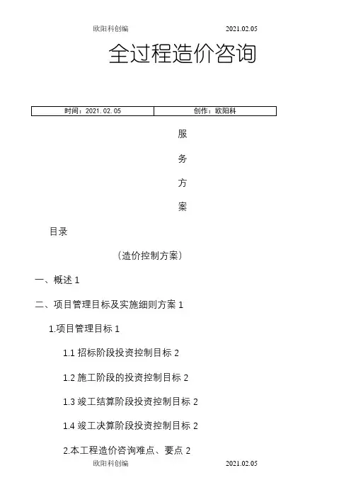 全过程造价咨询服务方案(1)之欧阳科创编