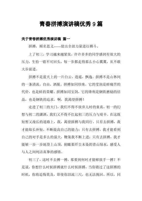 青春拼搏演讲稿优秀9篇