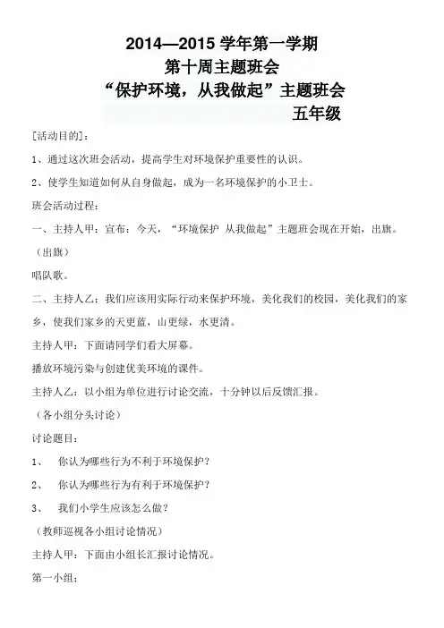 保护环境从我做起班会教案主题班会设计