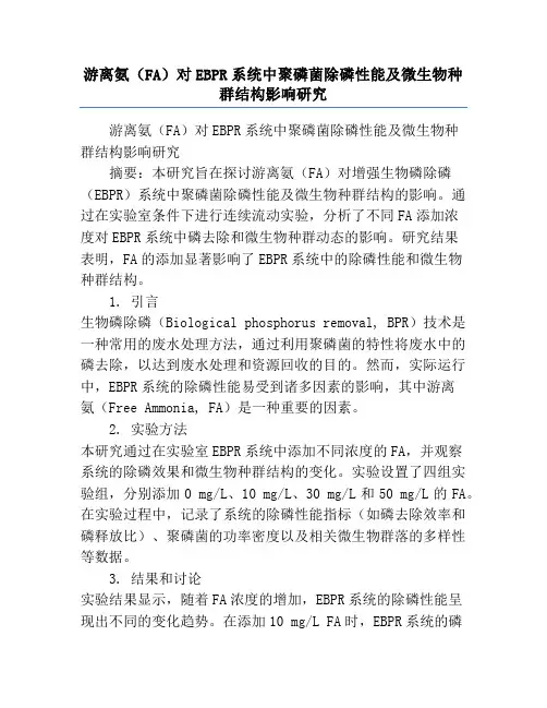 游离氨(FA)对EBPR系统中聚磷菌除磷性能及微生物种群结构影响研究