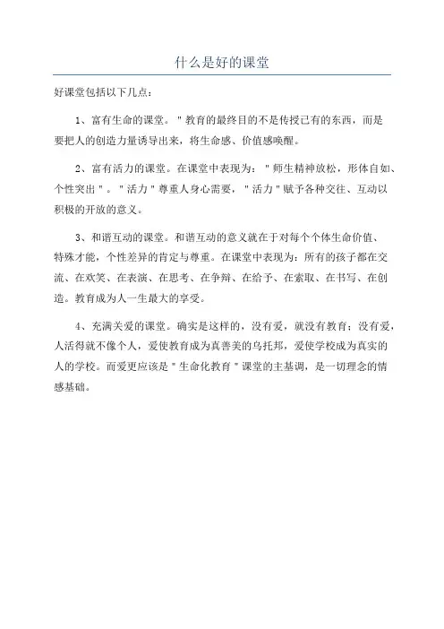 什么是好的课堂