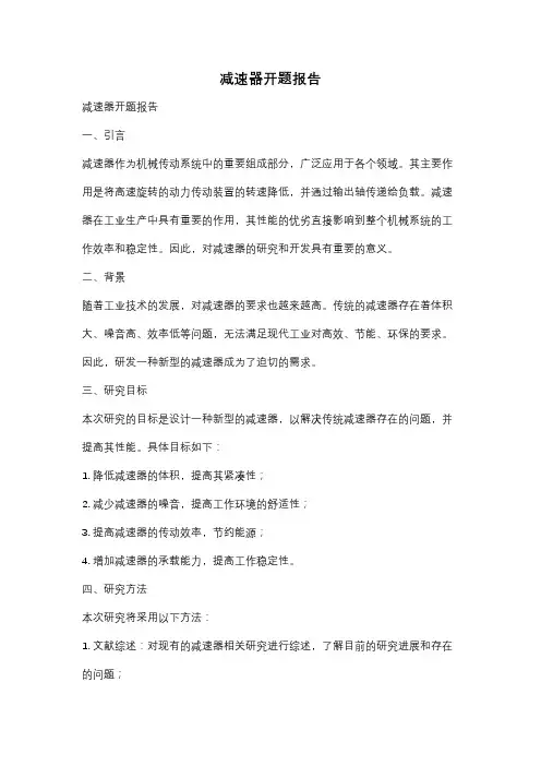 减速器开题报告