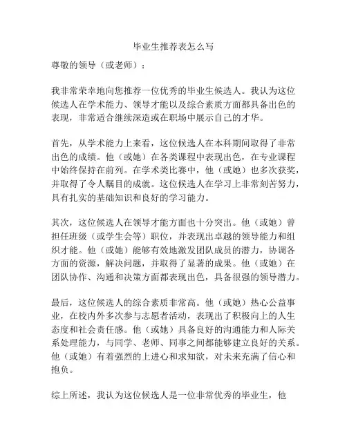 毕业生推荐表怎么写