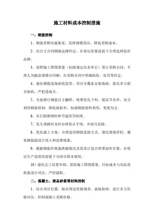 施工材料成本控制措施
